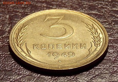 3 копейки 1949 до 17.08.18 до 22-00 по мск - DSCN5121.JPG