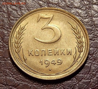 3 копейки 1949 до 17.08.18 до 22-00 по мск - DSCN5125.JPG