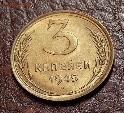 3 копейки 1949 до 17.08.18 до 22-00 по мск - DSCN5145.JPG