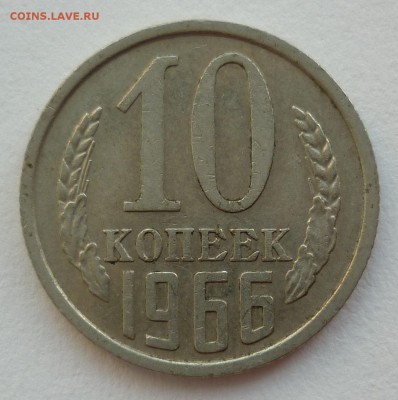 10 копеек 1966 - P1180111.JPG