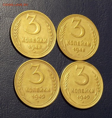 3 копейки 1948-49 гг 4 шт.до 17.08.18 до 22-00 по мск - DSCN3242.JPG