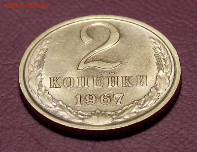2 копейки 1967 до 17.08.18 до 22-00 по мск - DSCN4705.JPG