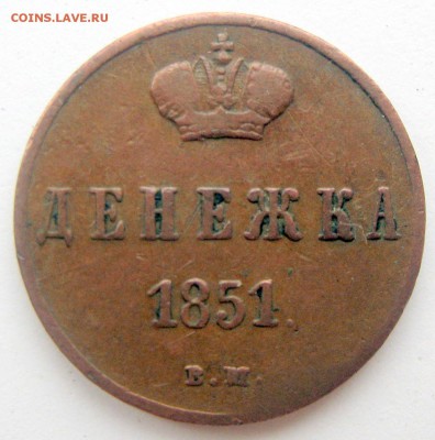 Денежка 1851 ВМ - 1_9_49074056