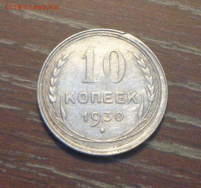 10 копеек 1930 до 19.08, 22.00 - 10 коп 1930_1