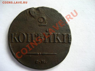 2 копейки 1832 СМ до 06.05.2011 22.00 МСК - 2к.-1832-См_1