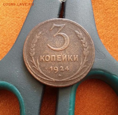 3 копейки 1924 гурт рубчатый - 2018-08-13 11.19.26