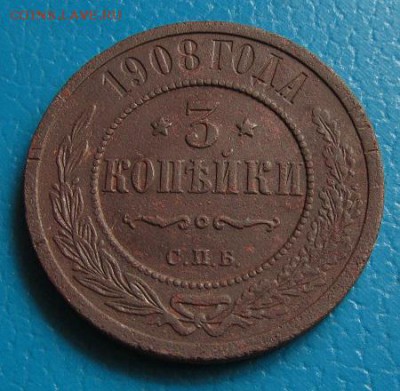 3 коп. 1908 г. до 16.08.2018 г. в 22.45 - 3 908р.JPG