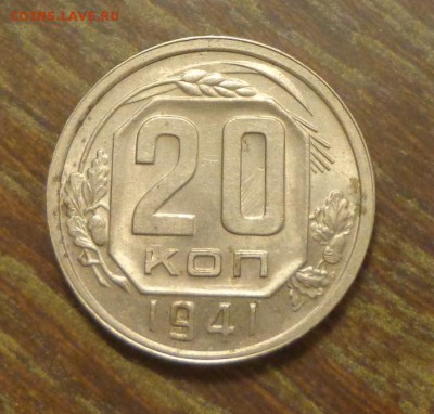 20 копеек 1941 до 19.08, 22.00 - 20 коп 1941_1