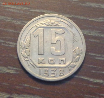 15 копеек 1938 до 19.08, 22.00 - 15 коп 1938_1