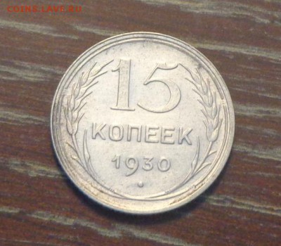 15 копеек 1930 в коллекцию до 19.08, 22.00 - 15 коп 1930_1