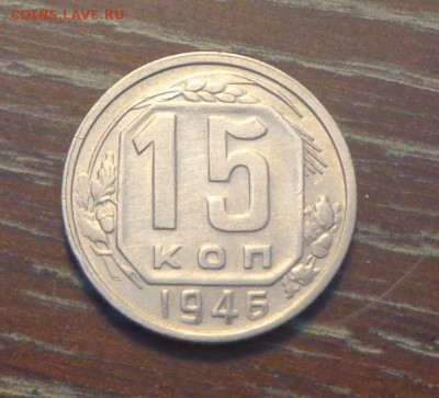 15 копеек 1946 до 19.08, 22.00 - 15 коп 1946_1