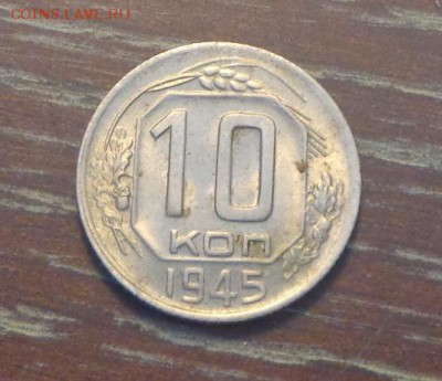 10 копеек 1945 в коллекцию до 19.08, 22.00 - 10 коп 1945_1