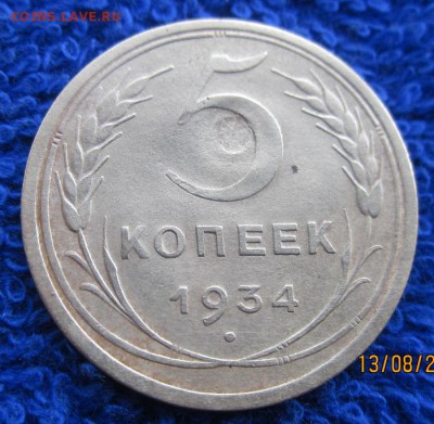 5 копеек 1934 г - IMG_1822.JPG