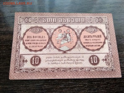 10 руб Грузинская Республика 1919 г. до 19.08.2018 - 7