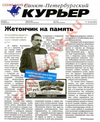 Новый юбилейный жетон Питерского метро - газета Санкт-Петербургский курьер № 17(575) 5-11 мая 2011