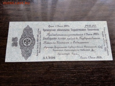 Омск 25 рублей Колчак 1919г до 19.08.2018г 22:30 мск - 11