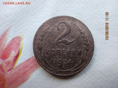 2 копейки 1924г шт.1.1б(р) - IMG_1742.JPG