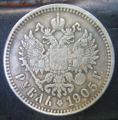 1 рубль 1905 года МЦМ - 4