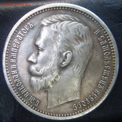 1 рубль 1905 года МЦМ - 1