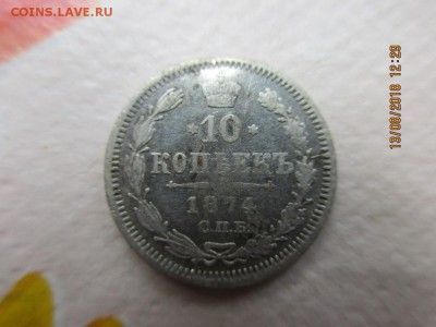 10 копеек 1874г спб H I - IMG_1745.JPG