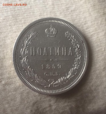 Полтина 1859 года до 15 августа 22-10 - 8C127704-0CA9-4F22-807A-B8D8EAA5B716