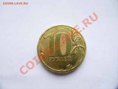 10 рублей брак,оценка - SAM_0461.JPG