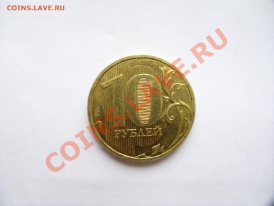 10 рублей брак,оценка - SAM_0462.JPG