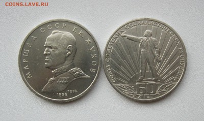 1 рубль 1990 Г.К.Жуков, 1982 - 60лет СССР до 19.08.18 - IMG_1009.JPG