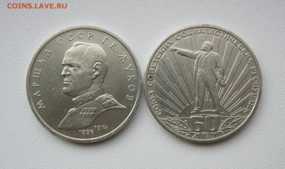 1 рубль 1990 Г.К.Жуков, 1982 - 60лет СССР до 19.08.18 - IMG_1008.JPG