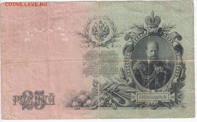 25 рублей 1909 г. Шипов-Бубякин до 19.08 в 22:00 - IMG_20180813_0005