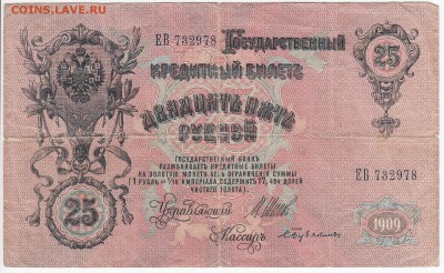 25 рублей 1909 г. Шипов-Бубякин до 19.08 в 22:00 - IMG_20180813_0002