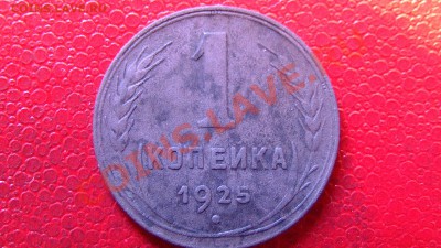 1 копейка 1925 год. - PIC_2432.JPG