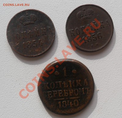 копейки 1840, 1854, 1856 до12.05. 21-00 - SAM_0764.JPG