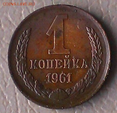 1 копейка 1961г - IMAG7412_1