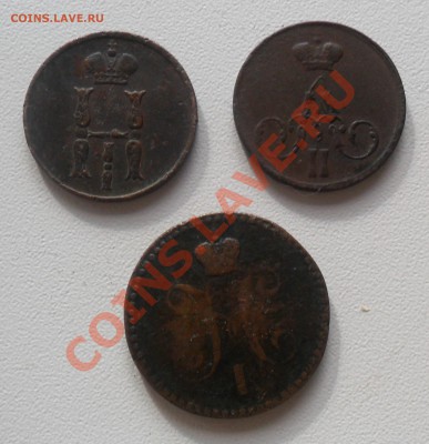 копейки 1840, 1854, 1856 до12.05. 21-00 - SAM_0766.JPG