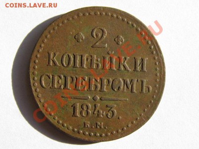 2 копейки 1843 ЕМ Отличная! до 06.05.2011 22.00 МСК - 2к.1843-ЕМ_1