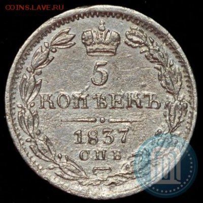 5 копеек 1837г на подлинность и оценку! - 37a