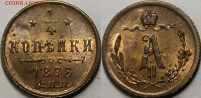 4 копейки 1877, 1878 СПБ UNC - _MG_8156.JPG