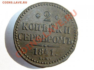 2 копейки 1841 ЕМ Отличная! до 06.05.2011 22.00 МСК - 2к.1841-ЕМ_1