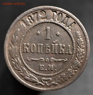 Копейка 1872 г Е.М. до 17.08.2018 г. в 22-00 по Москве - _DSC1461.JPG