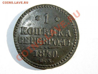 1 копейка 1840 СМ до 06.05.2011 22.00 МСК - 1к.1840_СМ_1