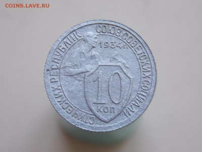 10 копеек 1934 г., прошу оценить - DSCN6231.JPG