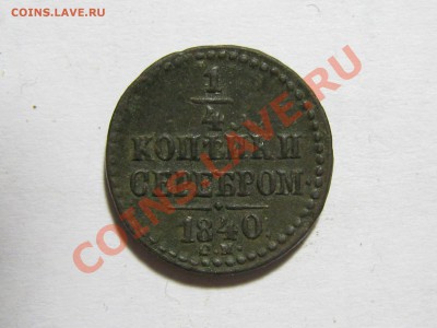 4 копейки 1840 СМ Не частая! до 06.05.2011 22.00 МСК - 1.4к. 1840 СМ_1.JPG