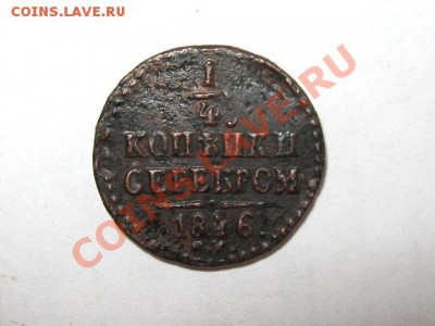 4 копейки 1846 СМ Редкая! до 06.05.2011 22.00 МСК - 1.4к.-1846-СМ_1