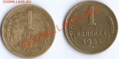 1 коп. 1949 и 1954г. Определение разн. шт. - 1коп.рев
