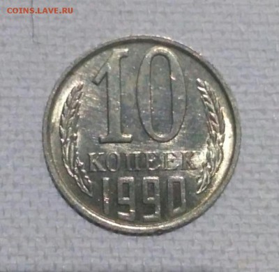 10 копеек 1990 м - IMG-20180813-WA0016-1
