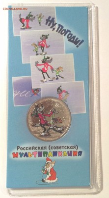 25 рублей цветная "Ну Погоди!" - 2a