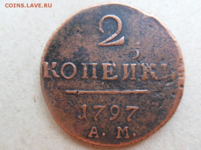 2 копейки 1797 АМ шт Д - SDC16203.JPG