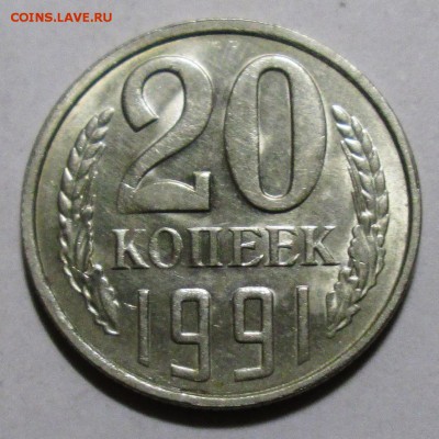 20коп 1991л -Ф-175 (шт 3,3 от 3коп)      15авг 22-00мск - IMG_4554.JPG