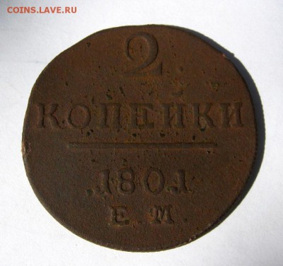 2 коп . 1801 до 16.08 в 22-00 - IMG_2211.JPG